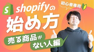 【行動表】初心者がShopifyを始めるときにするべきこと