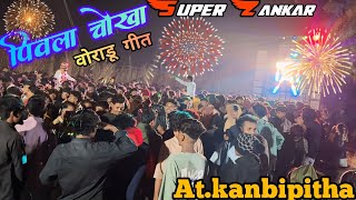 पिवला चोखा वोराडू गीत Super Zankar At.kanbipitha