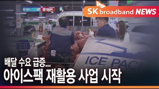 코로나19 로 배달 수요 급증...화성시, 아이스팩 재활용 사업 시작