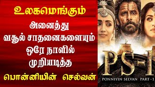 முதல் நாளிலேயே அனைத்து வசூல் சாதனைகளையும் முறியடித்த பொன்னியின் செல்வன் | Ponniyin Selvan Box Office