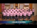 제29회 인천서지방 찬양제 신흥교회