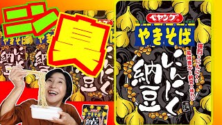 【にんにく納豆】ペヤングやきそば【激臭!?】4週連続新発売の最終章は如何に!?