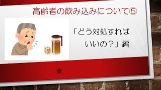 【情報共有】高齢者の飲み込みについて⑤　－対処編－（完結編）