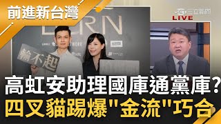 高虹安男友助理2年捐給黨60萬! 四叉貓一算見驚人巧合 曝13個月薪資差不多60萬 柯文哲受訪自曝\