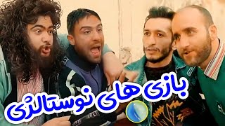 بازی های باحال بچه های دهه شصتی 😜😎کلیپ جدید و باحال معماریان و شیخ حسین