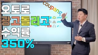 [OS23]쿠팡AI스마트광고 클릭 몇번으로 350% 수익