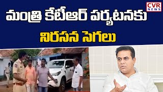 మంత్రి కేటీఆర్ పర్యటనకు నిరసన సెగలు | జోగుళాంబ గద్వాల్ | CVR News