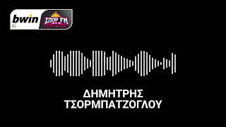 To ρεπορτάζ του ΠΑΟΚ από τον Δημήτρη Τσορμπατζόγλου | bwinΣΠΟΡ FM 94,6