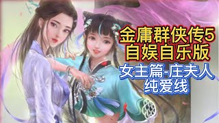 【女主篇 庄夫人纯爱线】金庸群侠传5 自娱自乐版 视频攻略99集