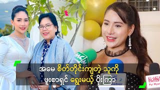 အမေ စိတ်တိုင်းကျတဲ့ သူကို ဖူးစာရှင် ရွေးမယ့် ပိုးကြာ