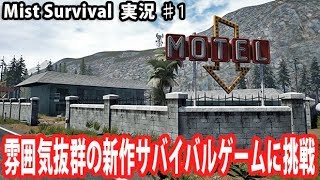 【Mist Survival】雰囲気抜群の新作サバイバルゲームに挑戦【アフロマスク】