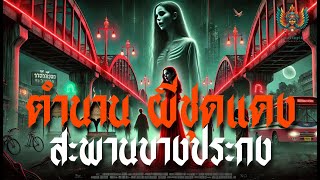 ผีสาวชุดแดงที่สะพานข้ามแม่น้ำบางปะกง | ตำนานดังเรื่องจริงที่เป็นข่าว