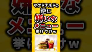 【2ch有益スレ】マクドナルドの逆に嫌いなメニュー挙げてけw #shorts