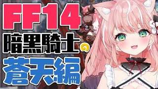 【#FF14┊ダンジョン参加型】メインストーリー紅蓮編も近し！┊蒼天のイシュガルド＃21【Vtuber/ルミナ・アーシア】初心者ヒカセン暗黒騎士