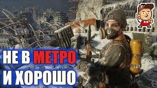 Впечатления от Metro: Exodus