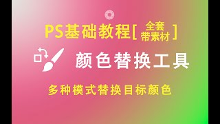 【PS基础教程】PS颜色替换工具操作讲解