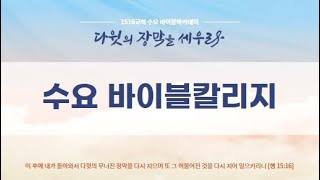 수요바이블칼리지 230614 \