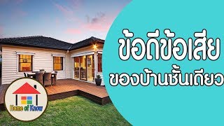 ข้อดีข้อเสียของบ้านชั้นเดียว