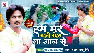 #Video || हम मर गइनी तोहरा ला आज से #Bharat Bhojpuriya  || 2024  Sad New Song