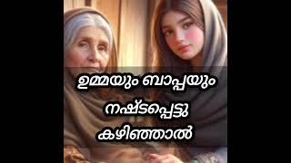 ഒരു മനുഷ്യന്റെ ഏറ്റവും വലിയ സൗഭാഗ്യം #malayalam