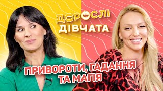 Відьмацтво, привороти, гадання і магія. Дорослі дівчата