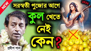 সরস্বতী পূজার আগে কুল খেতে নেই কেন ! saraswati puja 2025 ! প্রদীপ পাল ! pradip pal kirtan 2025