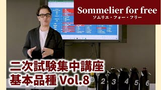 二次試験集中講座　基本品種 Vol.8