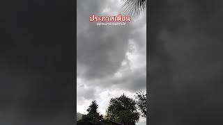 สภาพอากาศเช้านี้ที่ขุนหาญศรีสะเกษครึ้มฝนมาอีกแล้วครับพี่น้อง #บ่าวนกหนุ่มอีสานใต้