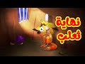 نهاية ثعلب - قناة بلبل BulBul TV