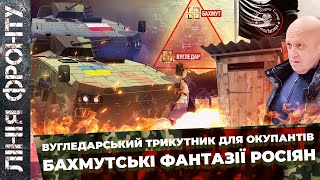 Росіяни готові здати КРИМ. Бахмут під контролем України. РФ відмовилась від Авдіївки?/ ЛІНІЯ ФРОНТУ