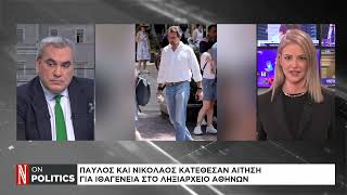 Παύλος και Νικόλαος κατέθεσαν αίτηση για ιθαγένεια στο ληξιαρχείο Αθηνών