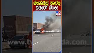 ಚಲಿಸುತ್ತಿದ್ದ ಕಾರಲ್ಲಿ ದಿಢೀರ್ ಬೆಂಕಿ! #Car #Tv9D