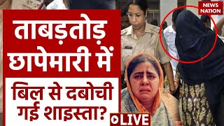 Shaista Parveen LIVE Updates: Guddu Muslim के साथ फरार शाइस्ता मामले में अभी तक की सबसे बड़ी खबर!