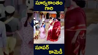 #shorts | సూర్యకాంతం గారి సూపర్ కామెడీ | #suryakantham #comdey #super #funny  #ytshorts | #v9videos