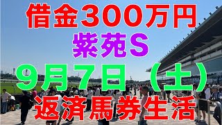 [10万円馬券生活]借金返済高卒ニート馬券生活！9月7日(土)紫苑S　中山現地編借金300万高卒ニート、返済馬券生活です