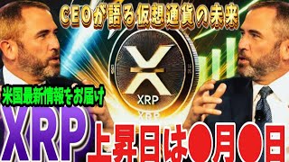 🔥※上昇日確定!!!※🔥米国最新情報!!!リップル社長が明かす！XRPの未来と承認システムの真実