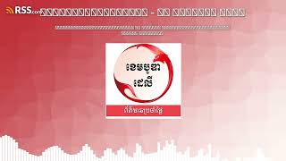 ព័ត៌មានប្រចាំថ្ងៃនៃសារព័ត៌មាន ឌឹ ខេមបូឌា ដេលីសម្រាប់រាត្រីថ្ងៃទី២០ ខែធ្នូ ឆ្នាំ២០២៤