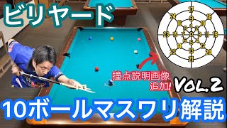 【ビリヤードレッスン】トッププロの10ボールマスワリ解説Vol.2!!Pool practice drill