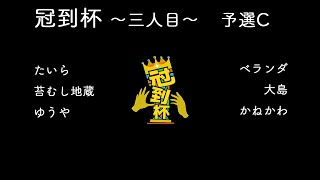 冠到杯 〜三人目〜　予選C