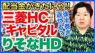 【配当金】三菱HCキャピタル、りそなホールディングス。