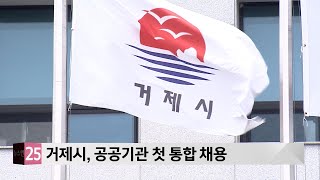 거제시, 공공기관 첫 통합 채용