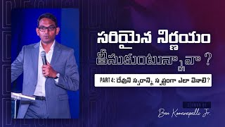 సరియైన నిర్ణయం తీసుకుంటున్నావా?//Part:4  దేవుని స్వరాన్ని స్పష్టంగా ఎలా వినాలి? //Ben Komanapalli Jr