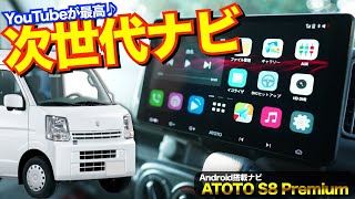 エブリイに巨大画面のAndroidカーナビ（ATOTO  S8プレミアム）を取付　愛車紹介DA17V PCリミテッド