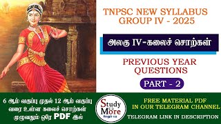 Group 4 2025 📚 கலைச் சொற்கள் PYQ 📚kalai sorkal PYQ 📚 TNPSC NEW SYLLABUS 📚 TNPSC GROUP 4 ,2,2A🎯அலகு 4