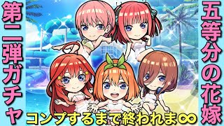 五等分の花嫁コラボ第2弾ガチャ、コンプするまで終われま∞【コトダマン】