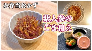 《お弁当おかずbento dishes》紫人参のごま和え