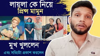 এবার প্রিন্স মামুন লায়লা কে নিয়ে মুখ খুললেন | আসল সত্যিটা প্রকাশ করলেন প্রিন্স মামুন |