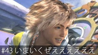 #43【実況】最後かもしれないFFXプレイ【FF10・PS3・ゆうしゃ】