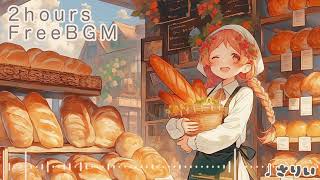 【フリーbgm】町のパン屋さん🥐🍞【2時間】−さりい−