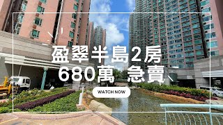 青衣站上蓋 盈翠半島 2房 只需680萬 站頂最平2房 #2房 #青衣站 #東涌線